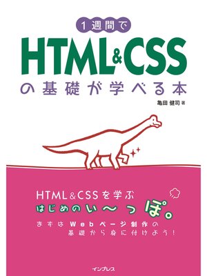cover image of 1週間でHTML&CSSの基礎が学べる本